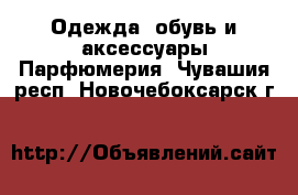 Одежда, обувь и аксессуары Парфюмерия. Чувашия респ.,Новочебоксарск г.